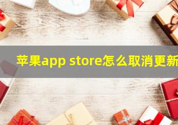 苹果app store怎么取消更新